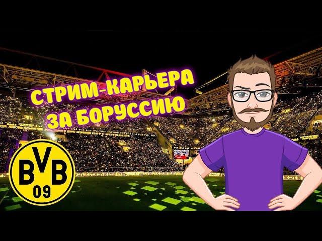 Football Manager 2023. Стрим-карьера за Боруссию