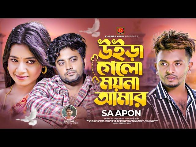 উইড়া গেলো ময়না আমারUIRA GELO MOYNA AMARSA APON | K SERIES MIDIA | BANGLA NEW MUSIC VIDEO 2023