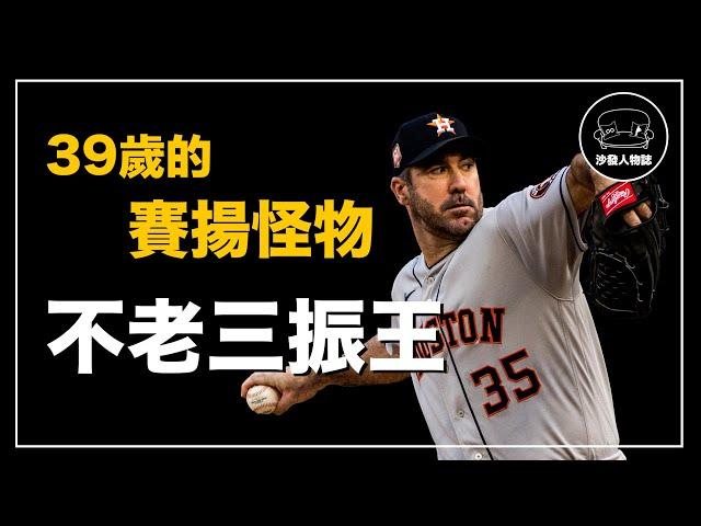｜生涯三振數現役第一的傳奇投手  大聯盟裡最令人「羨慕」的男人｜韋大人 Justin Verlander 人物誌