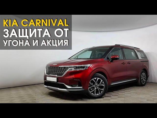 Kia Carnival: защита от угона | Автопартнёр