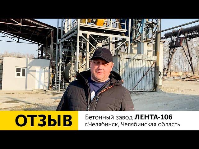 Отзыв о работе бетонного завода ЛЕНТА-106 | г. Челябинск