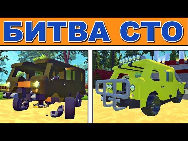  ПАЛЫЧ ТЮНИНГУЕТ РЖАВУЮ БУХАНКУ  БИТВА СТО  МУЛЬТИК в Scrap Mechanic  СКРАП МЕХАНИК 