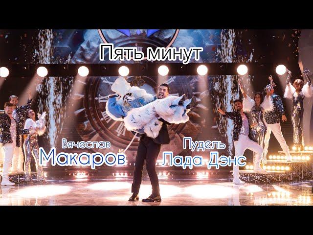 Вячеслав Макаров и Пудель || Лада Дэнс-Пять минут (Новогодняя Маска)