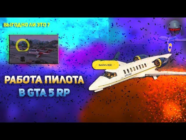 РАБОТА ПИЛОТА В GTA5 RP ОНО СУЩЕСТВУЕТ! I ПЕРВАЯ РАБОТА ПИЛОТА В GTA5RP