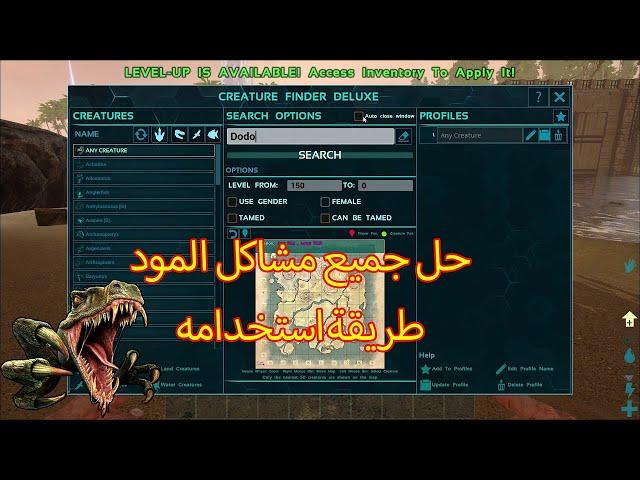 افضل طريقة للبحث عن الدينصورات-حل مشاكل-مود Creature Finder Deluxe- شروحات ارك