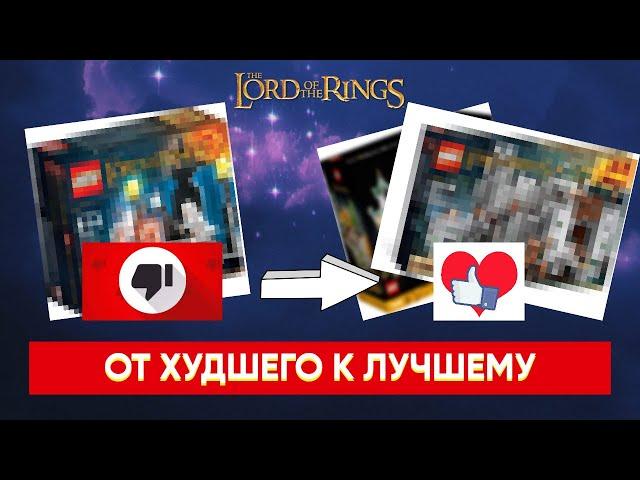 ВСЕ наборы LEGO The Lord of The Rings - от ХУДШЕГО к ЛУЧШЕМУ