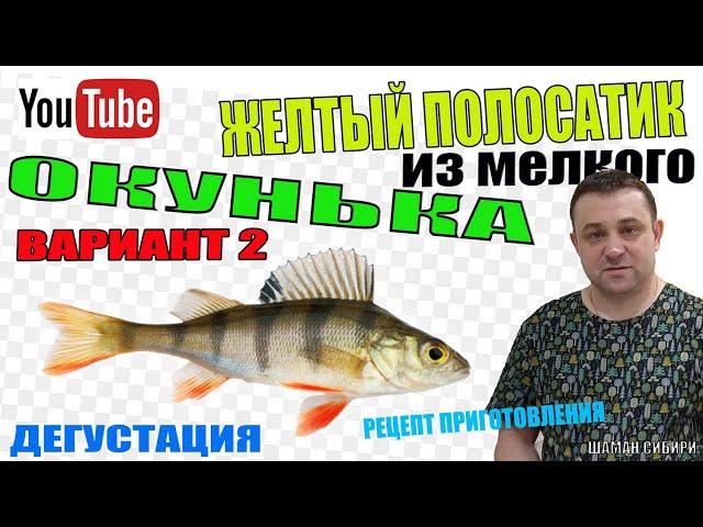 Желтый Полосатик! Из мелкого окунька! В соевом соусе!Отличный рецепт приготовления!Дегустация!