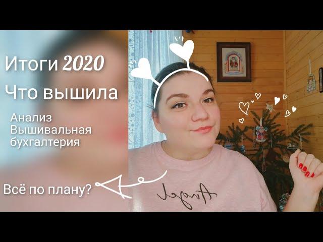 Итоги 2020. Вышивка крестом. Выполнение плана или полный провал?