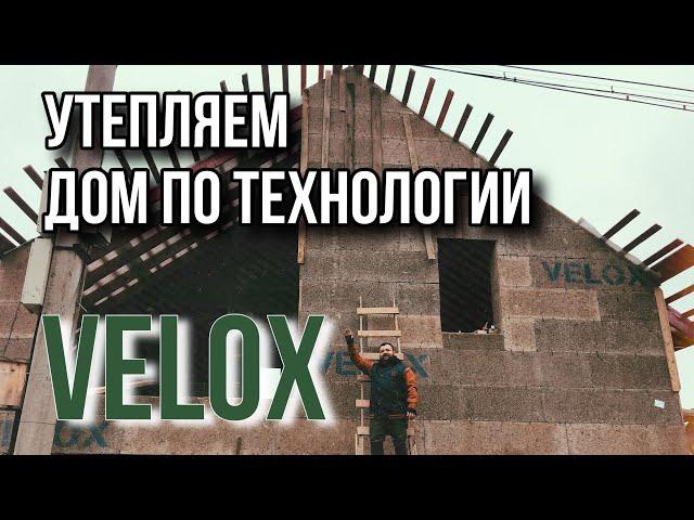 Велокс - утепляем кровлю дома построенного по технологии Velox.