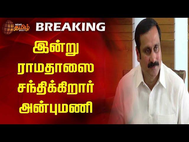 இன்று ராமதாஸை சந்திக்கிறார் அன்புமணி | Anbumani | Ramdoss   | Meet | Newstamil24x7