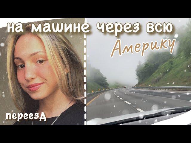 vlog 16| На машине через всю Америку| переезд