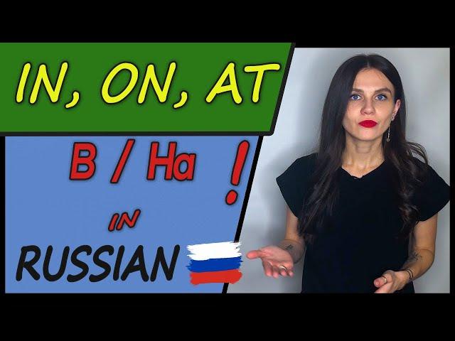 PREPOSITIONS - В, НА (IN, ON, AT) + Exeptions | Russian Language