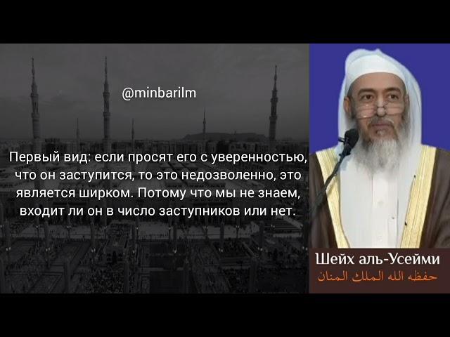 Хукм прошения шафаата у живого человека - Шейх 'Салих аль-‘Усейми