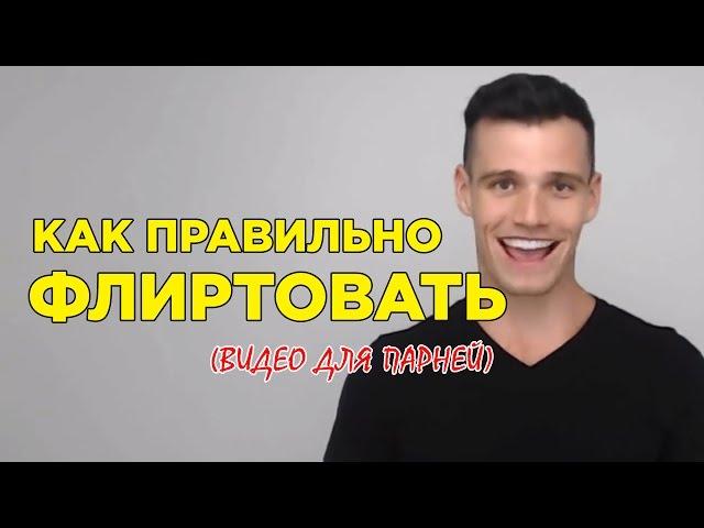 Как Флиртовать и Не Казаться Жутким