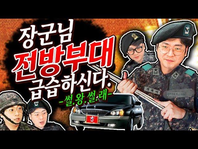 장군님 전방부대 급습하신다 | 썰왕썰래