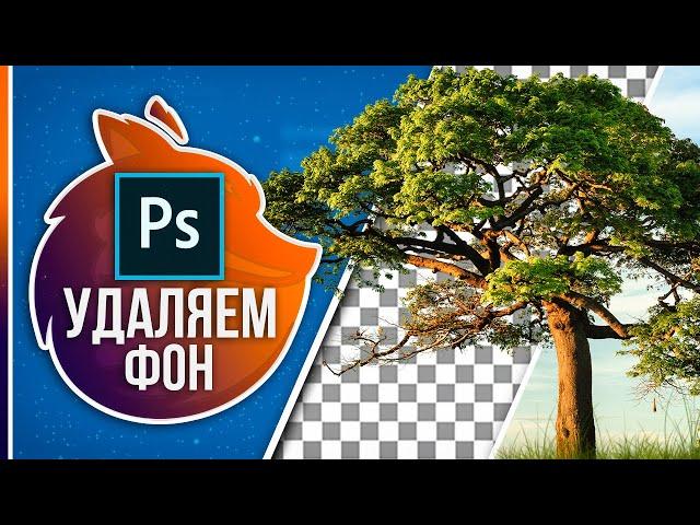 Как УБРАТЬ ФОН С КАРТИНКИ в Фотошопе? // 2 Самых крутых способа!