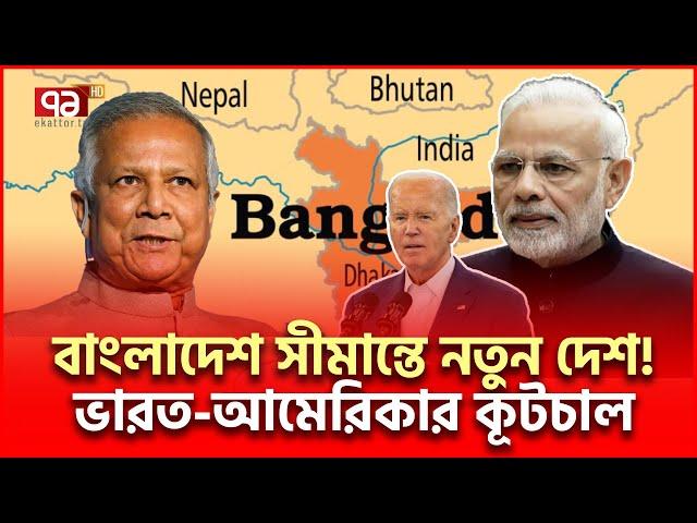 যে কো/ন স/ম/য় বা/ং/লা/দে/শে/র পাশে নতুন দেশ! | International News | Ekattor TV