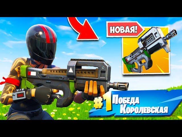  *НОВАЯ* P90 - ИЗ-ЗА ЭТОГО ЕГО ПОНЁРФИЛИ! — Fortnite Battle Royale