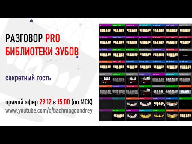 РАЗГОВОР PRO БИБЛИОТЕКИ ЗУБОВ В EXOCAD: АНАТОЛИЙ МИШИН