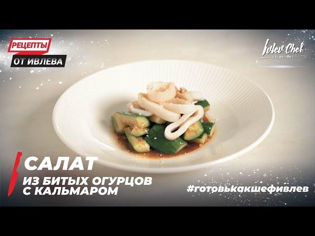 САЛАТ ИЗ БИТЫХ ОГУРЦОВ С КАЛЬМАРОМ