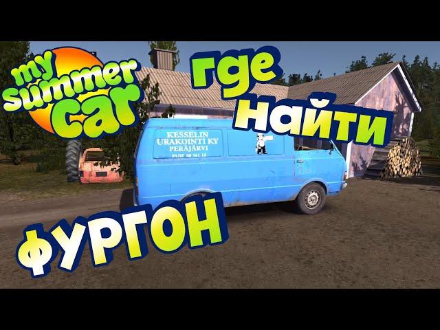 MY SUMMER CAR | Гайд: ГДЕ ВЗЯТЬ ФУРГОН?