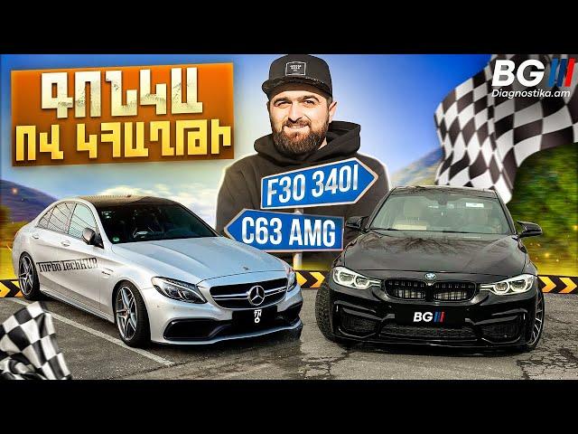 Գիշերային մենամարտ, որ երկար կհիշվի! | C63 AMG vs 340i |Գիշերաին գոնկեք N7