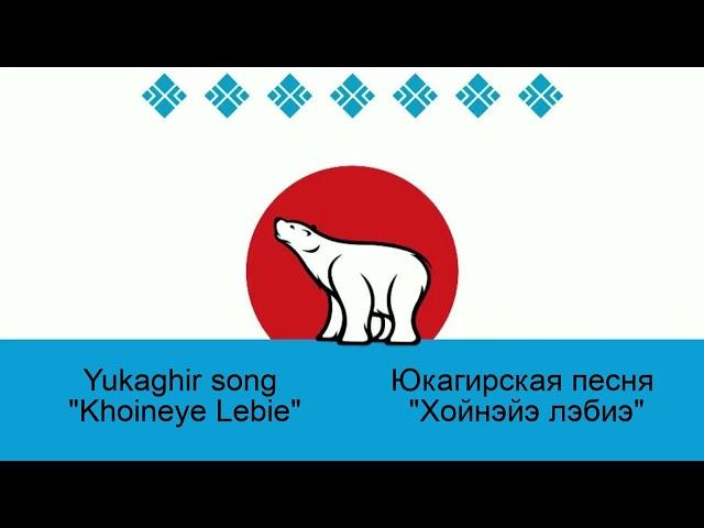 Khoineye Lebie - Yukaghir song - Хойнэйэ лэбиэ - Ирина Дускулова