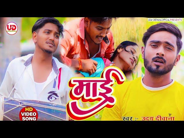 #video | माई | Maai | Parivarik Geet |#udaydeewana | mcm pratapgarh suraj patel pratapgarhiya 2023