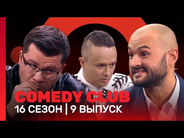 COMEDY CLUB: 16 сезон | 9 выпуск @TNT_shows