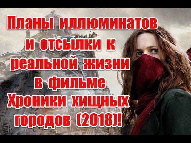 Планы иллюминатов и отсылки к реальной жизни в фильме Хроники хищных городов (2018)