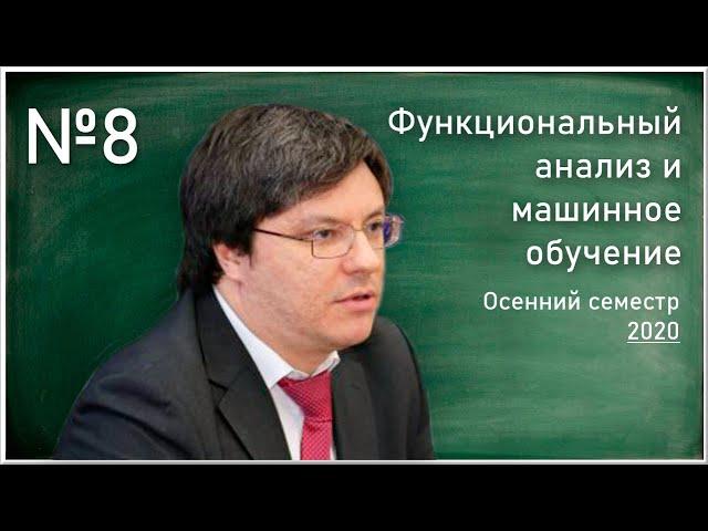 Лекция 8. Р.В. Шамин. Функциональный анализ и машинное обучение