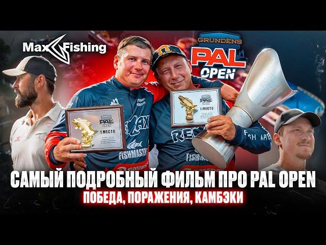 Самый подробный фильм про PAL Open 2024!