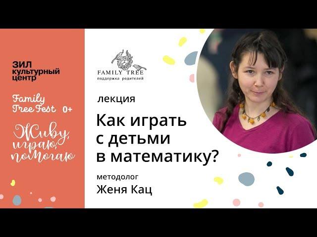 Как играть с детьми в математику | Женя Кац автор методики "Мышематика" на Family Tree Fest