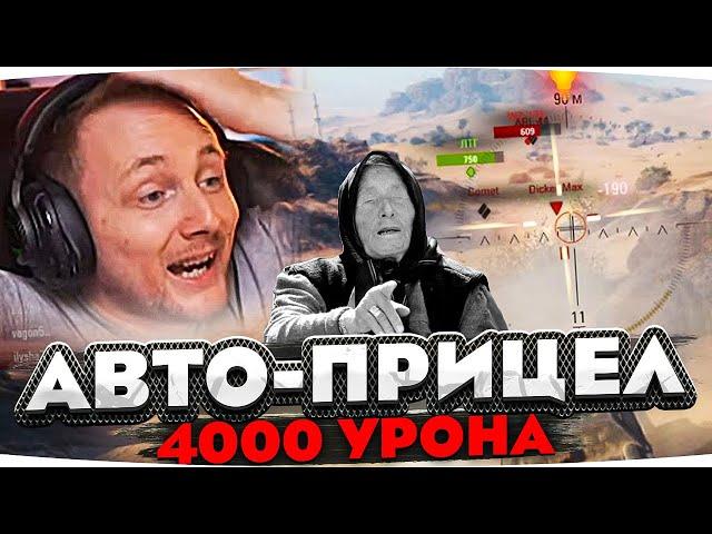 НАНЁС 4K УРОНА НА АВТОПРИЦЕЛЕ ● ЛУЧШИЕ МОМЕНТЫ СО СТРИМОВ ДЖОВА