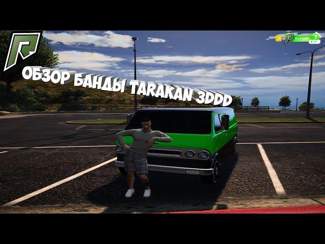 Обзор на банду TARAKAN 3DDD на RADMIR RP GTA 5. Меня заебала та рубрика и вот держите