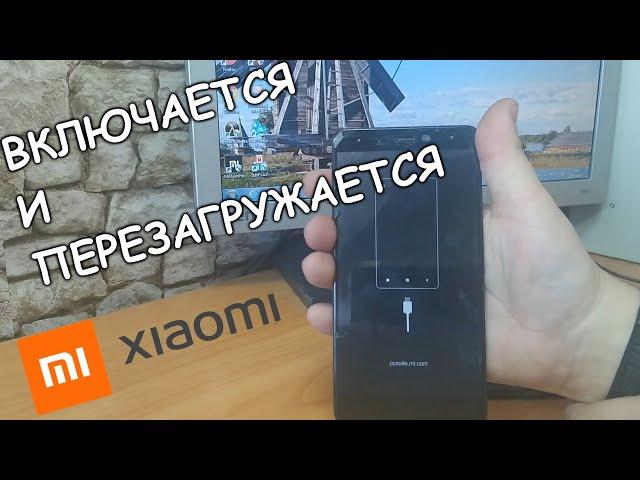 Ремонт Xiaomi Redmi 4X. Включается и перезагружается. Сброс через Mi Assistant