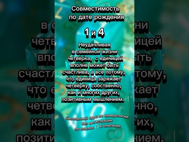 Совместимость по числу рождения 1️⃣ и 4️⃣ бесплатный курс по нумерологии ссылке 