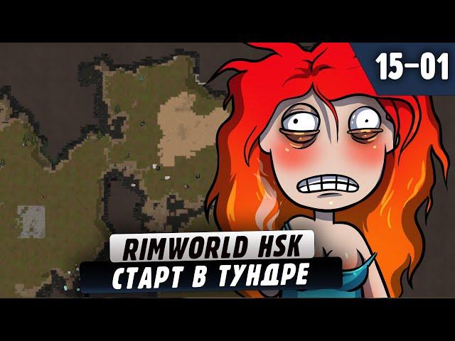 Стартуем новую колонию в Тундре |15-01| RimWorld HSK 1.4