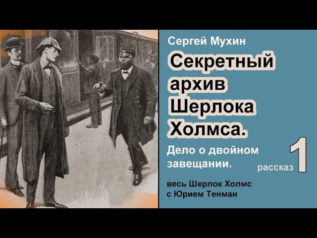 Секретный архив Шерлока Холмса  Сергей Мухин. Дело о двойном завещании. Рассказ. Детектив.