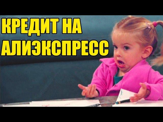 КРЕДИТ НА АЛИЭКСПРЕСС / рассрочка на ailexpress