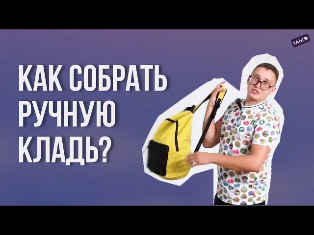 Как собрать ручную кладь?