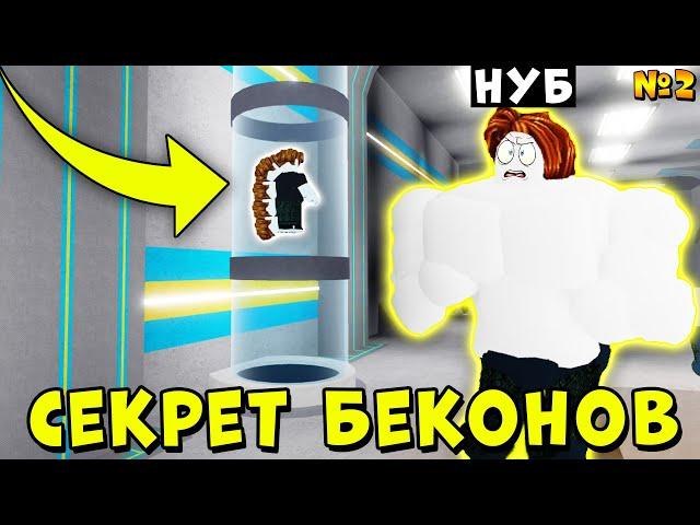 НУБ СТАЛ БЕКОНОМ! СЕКРЕТ КАЧКОВ ИСТОРИЯ НУБИКА КАЧКА Mega Noob Simulator Roblox