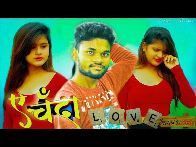 #Vivek Verma |ए चंदा| विवेक वर्मा का Sad  दर्द भरा Bhojpuri Song 2020 | Bewafai Song