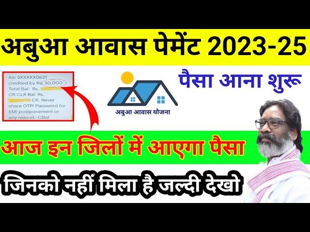 अबुआ आवास का पैसा मिलना शुरू || Abua Awas Yojana Jharkhand || Abua Awas Yojana Pehli kist kab Aaegi