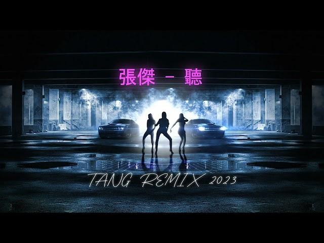 张杰 - 听 （TANG唐REMIX 2023）丨 VINA HOUSE