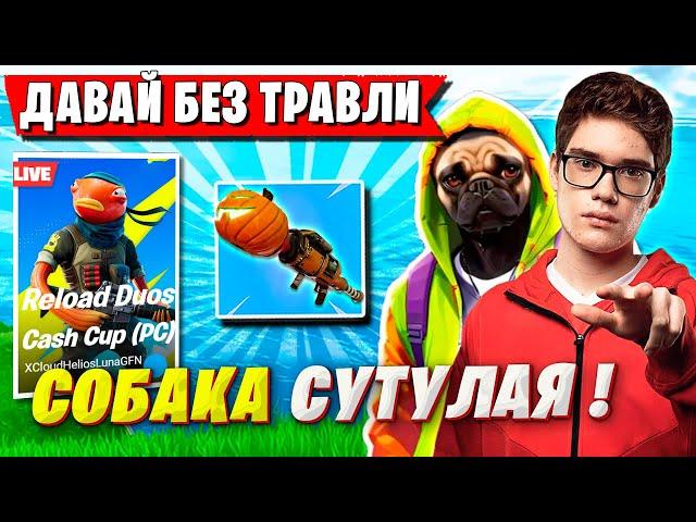 TOOSE УГАРАЕТ НАД ВОЛОДЕЙ НА ДУО ТУРНИРЕ ФОРТНАЙТ. ТУЗ, KXRVINHO DUO CASH CUP FORTNITE GAMEPLAY