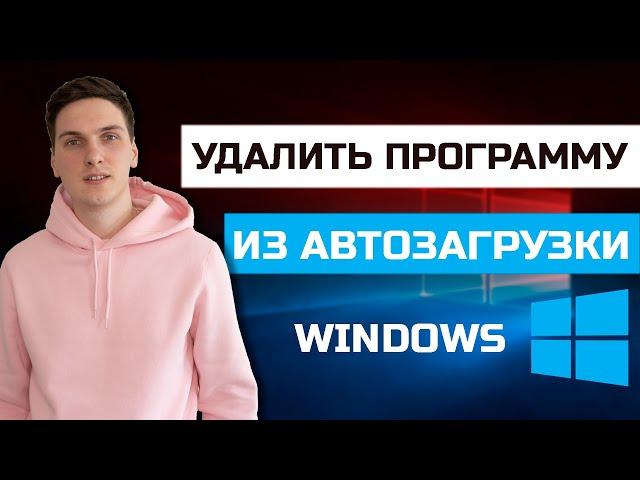 Как отключить автозагрузку программы при включении Windows 10