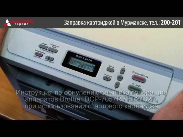 Сброс счетчика тонера Brother DCP 7057, HL-2132