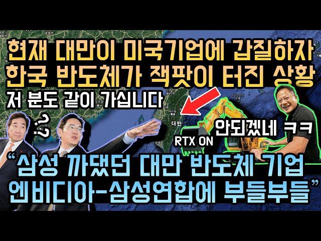 현재 대만이 미국기업에 갑질 하자 한국 반도체가 잭팟이 터진 상황 // "삼성 까댔던 대만 반도체 기업 엔비디아-삼성연합에 부들부들"