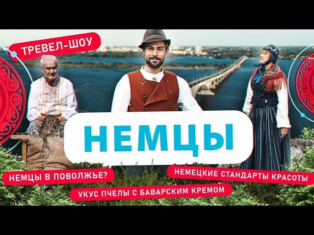 Немцы | 34 выпуск